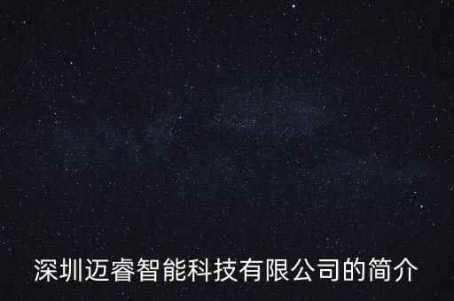 智能科技有限公司簡介怎么寫，中山達(dá)華智能科技股份有限公司的公司簡介