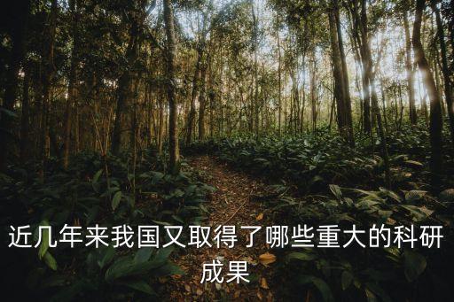 近幾年來(lái)我國(guó)又取得了哪些重大的科研成果
