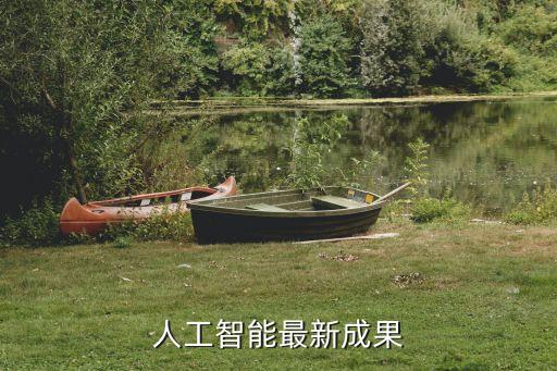 中國人工智能最新成果，智能手機采用了現代人工智能技術的哪些成果