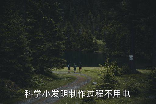 科學(xué)小發(fā)明制作過程不用電