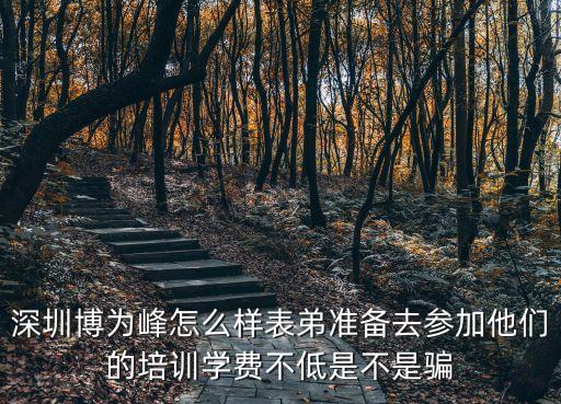 深圳博為峰怎么樣表弟準備去參加他們的培訓學費不低是不是騙