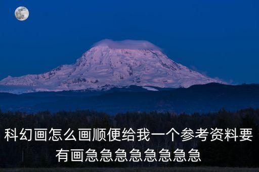 科幻畫怎么畫順便給我一個參考資料要有畫急急急急急急急急