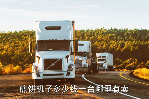 煎餅機子多少錢一臺哪里有賣