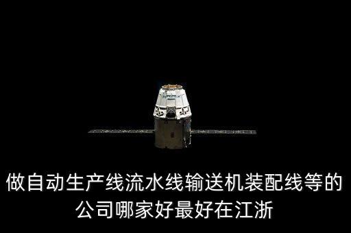 做自動生產(chǎn)線流水線輸送機(jī)裝配線等的公司哪家好最好在江浙