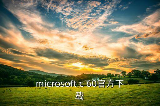 microsoft c 60官方下載