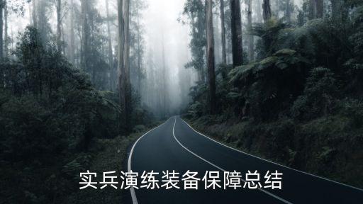 實(shí)兵演練裝備保障總結(jié)