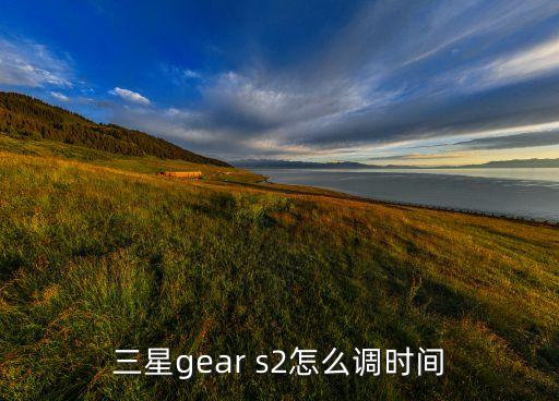 三星gear s2怎么調(diào)時間