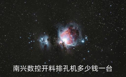 南興數(shù)控開料機(jī)，南興數(shù)控開料排孔機(jī)多少錢一臺(tái)