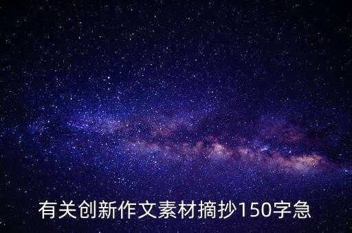 有關創(chuàng)新作文素材摘抄150字急
