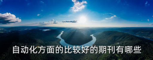 自動化方面的比較好的期刊有哪些
