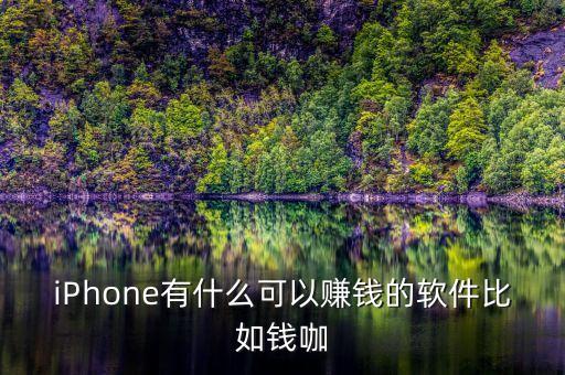 最賺錢的蘋果軟件，蘋果手機(jī)有什么可以賺錢的app啊