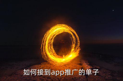 如何接到app推廣的單子