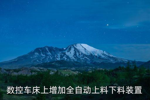 數(shù)控車床上增加全自動(dòng)上料下料裝置