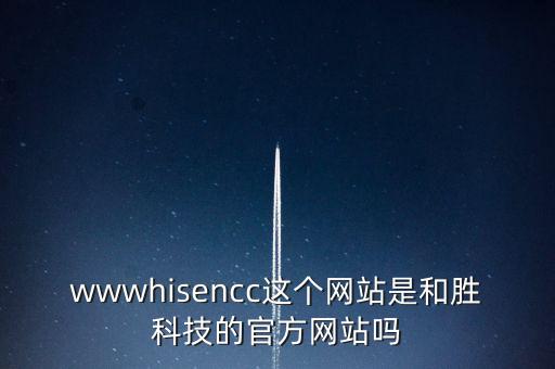 wwwhisencc這個(gè)網(wǎng)站是和勝科技的官方網(wǎng)站嗎