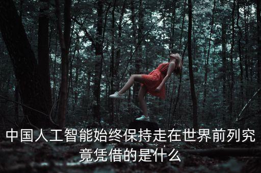 中國人工智能始終保持走在世界前列究竟憑借的是什么