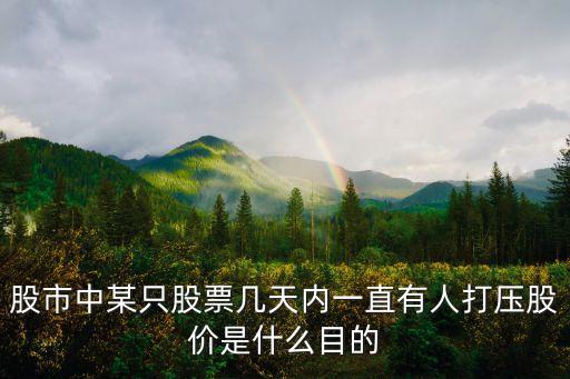 打壓科技股的目的是什么，主力尾盤(pán)打壓一般出于什么目的