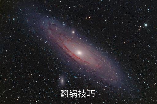 翻鍋技巧