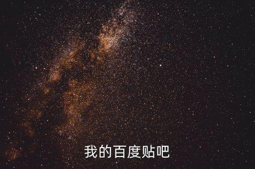卡盟吧，百度貼吧首頁(yè)
