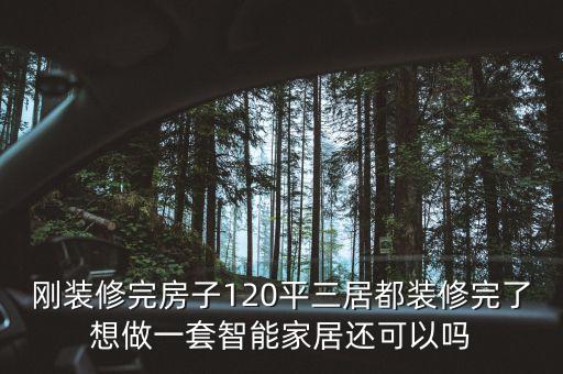 剛裝修完房子120平三居都裝修完了想做一套智能家居還可以嗎