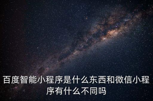 百度智能小程序是什么東西和微信小程序有什么不同嗎