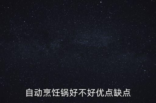 自動(dòng)烹飪鍋好不好優(yōu)點(diǎn)缺點(diǎn)
