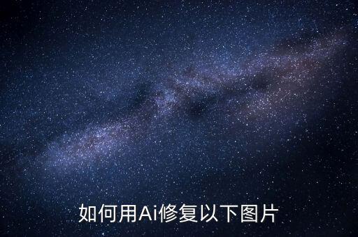 如何用Ai修復以下圖片