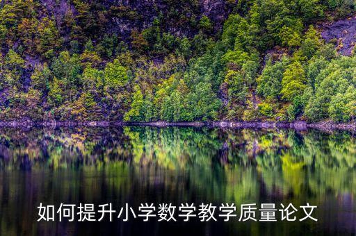 中小學(xué)教育高質(zhì)量發(fā)展主題論文，我想寫一篇教育方面的論文主題是以創(chuàng)造和諧環(huán)境為重中之重