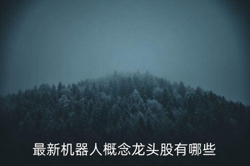 最新機器人概念龍頭股有哪些