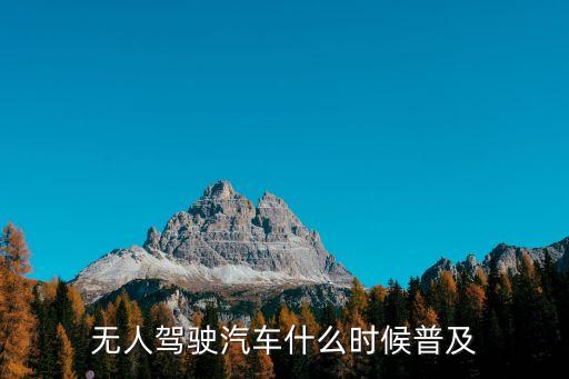 無人駕駛汽車什么時(shí)候普及