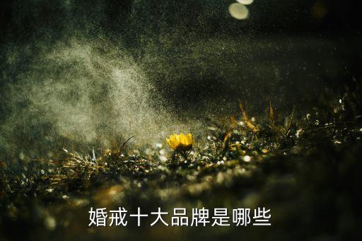 婚戒十大品牌是哪些