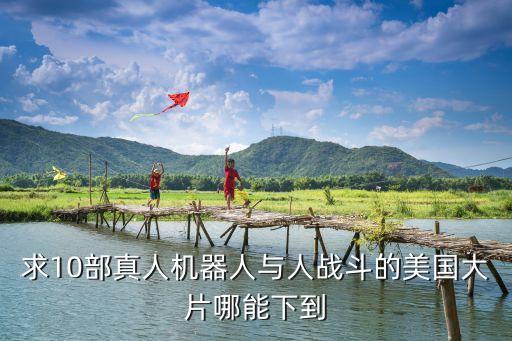 真人機(jī)器人，機(jī)器人真人電影