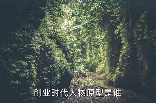 小米創(chuàng)始人退出，創(chuàng)業(yè)時代人物原型是誰