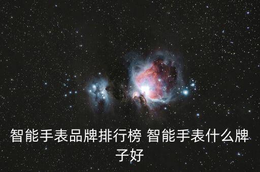 智能手表品牌排行榜 智能手表什么牌子好