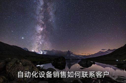 自動化設備銷售如何聯(lián)系客戶