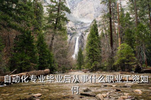 自動(dòng)化專(zhuān)業(yè)畢業(yè)后從事什么職業(yè)工資如何