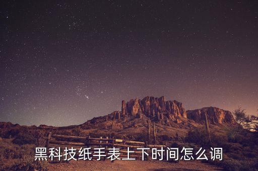 黑科技紙手表上下時間怎么調(diào)