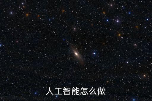 人工智能怎么做