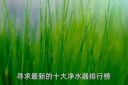 現(xiàn)在最流行的飲水機(jī)款式有哪些，直飲機(jī)都有哪幾種類型