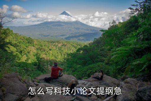 以科技為主題的作文提綱，怎么寫(xiě)科技小論文提綱急