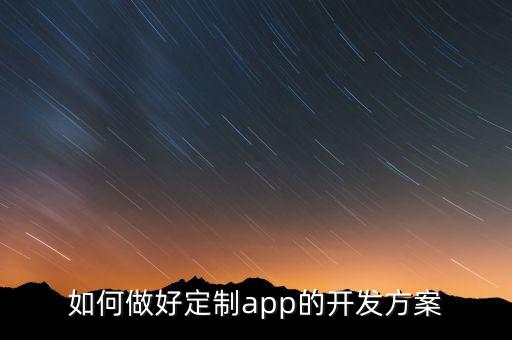 認(rèn)養(yǎng)農(nóng)業(yè)app模式定制開發(fā)，如何做好定制app的開發(fā)方案