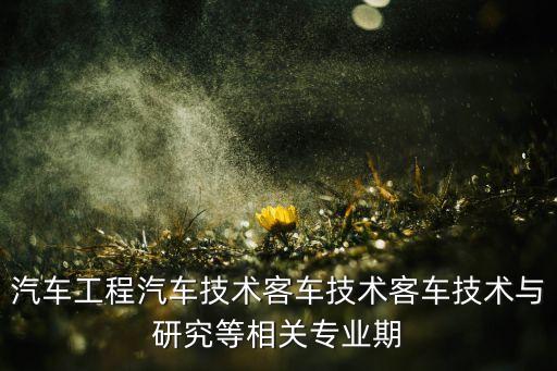 汽車技術(shù)期刊，汽車工程汽車技術(shù)客車技術(shù)客車技術(shù)與研究等相關(guān)專業(yè)期