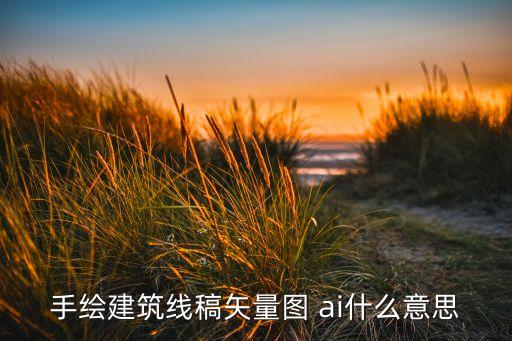 手繪建筑線稿矢量圖 ai什么意思