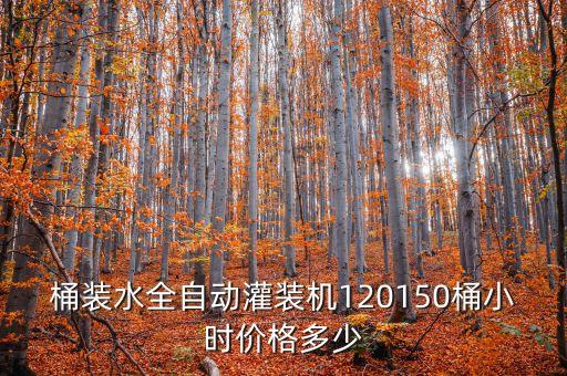 桶裝水全自動設(shè)備需要多少錢，桶裝水設(shè)備大概要多少錢