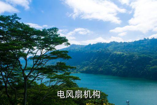 電風(fēng)扇機(jī)構(gòu)