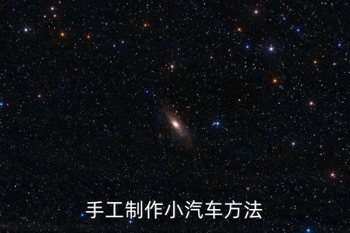 手工制作小汽車方法