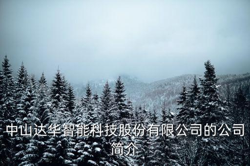 中山達(dá)華智能科技股份有限公司的公司簡(jiǎn)介