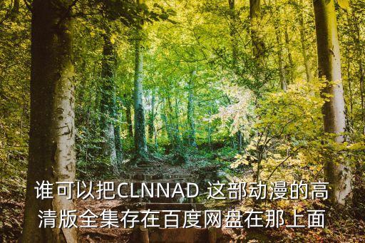 瘋狂時(shí)代動漫百度網(wǎng)盤，求super lovers動漫百度云一二季的謝謝