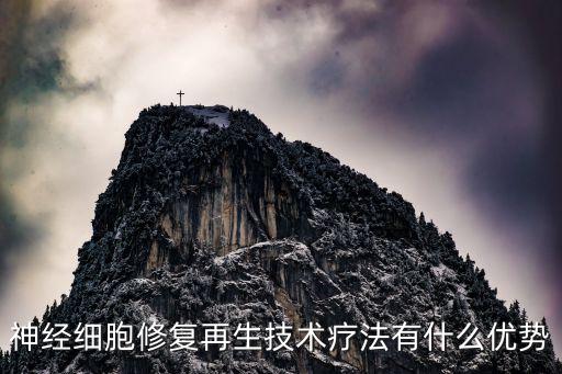 神經(jīng)細(xì)胞修復(fù)再生技術(shù)療法有什么優(yōu)勢(shì)
