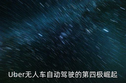 自動駕駛方案公司，Uber無人車自動駕駛的第四極崛起