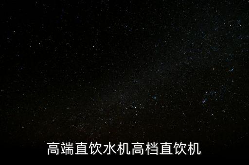 高端直飲水機高檔直飲機